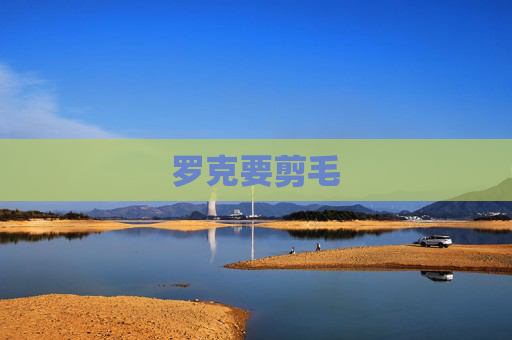 罗克要剪毛 罗克要剪毛