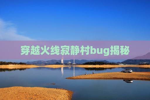 穿越火线寂静村bug揭秘 穿越火线寂静村bug揭秘