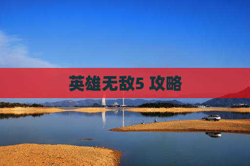 英雄无敌5 攻略