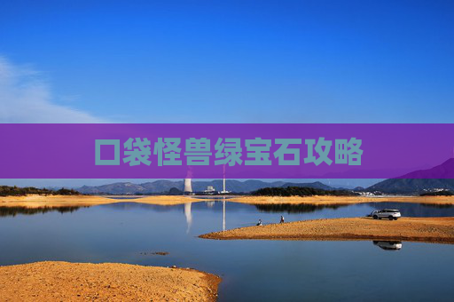 口袋怪兽绿宝石攻略 口袋怪兽绿宝石攻略