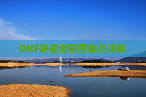 DNF决战者刷图加点攻略