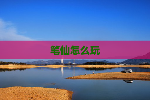 笔仙怎么玩 笔仙怎么玩