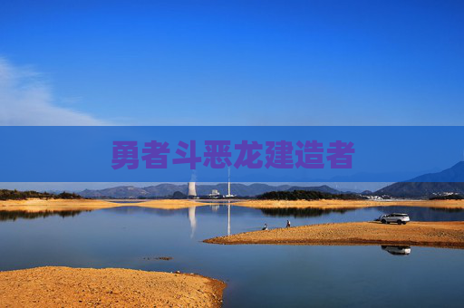 勇者斗恶龙建造者 勇者斗恶龙建造者