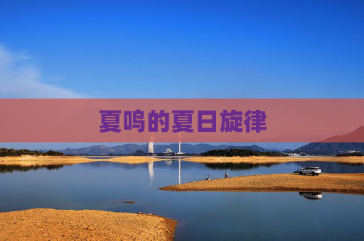 夏鸣的夏日旋律 夏鸣的夏日旋律