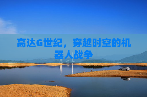 高达G世纪,穿越时空的机器人战争 高达G世纪,穿越时空的机器人战争