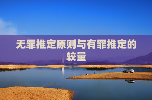 无罪推定原则与有罪推定的较量 无罪推定原则与有罪推定的较量