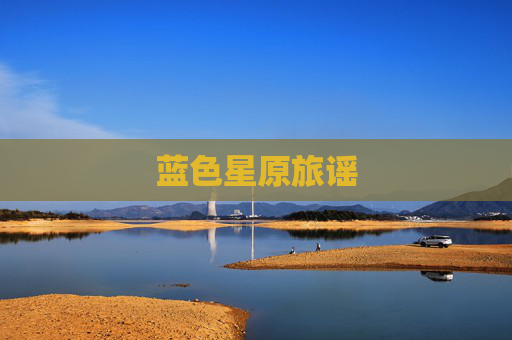 蓝色星原旅谣 蓝色星原旅谣