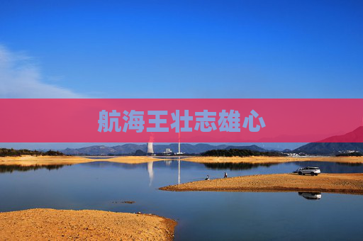 航海王壮志雄心