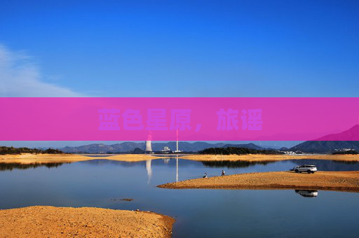 蓝色星原，旅谣