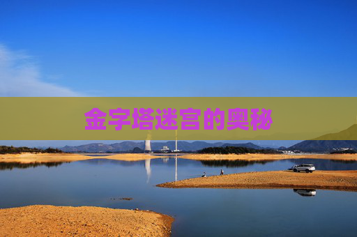 金字塔迷宫的奥秘 金字塔迷宫的奥秘