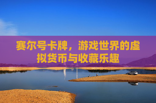 赛尔号卡牌，游戏世界的虚拟货币与收藏乐趣