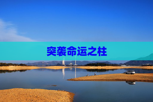 突袭命运之柱 突袭命运之柱