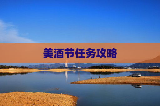 美酒节任务攻略 美酒节任务攻略