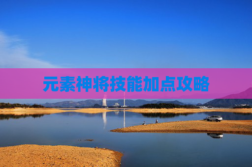 元素神将技能加点攻略