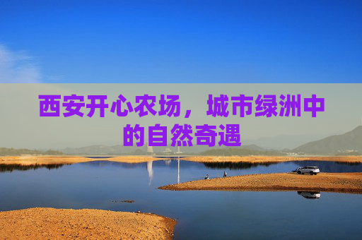西安开心农场,城市绿洲中的自然奇遇 西安开心农场,城市绿洲中的自然奇遇