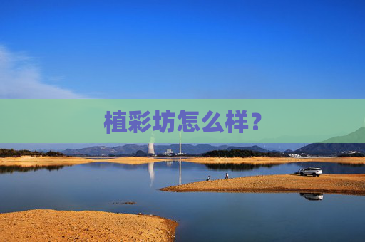植彩坊怎么样? 植彩坊怎么样?