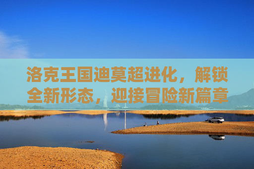 洛克王国迪莫超进化,解锁全新形态,迎接冒险新篇章 洛克王国迪莫超进化,解锁全新形态,迎接冒险新篇章