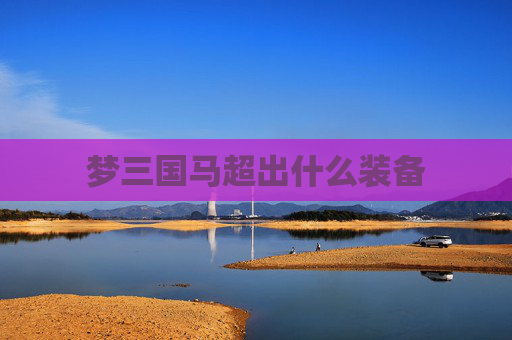 梦三国马超出什么装备
