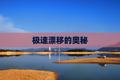 极速漂移的奥秘 极速漂移的奥秘