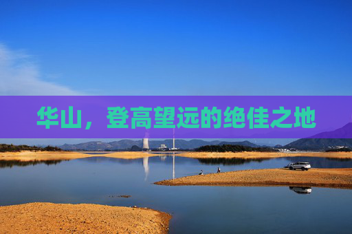 华山,登高望远的绝佳之地 华山,登高望远的绝佳之地