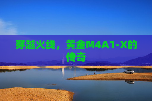 穿越火线，黄金M4A1-X的传奇