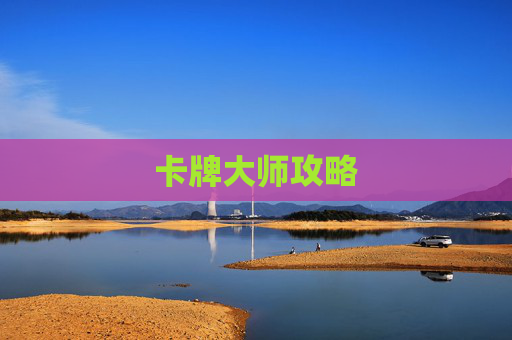 卡牌大师攻略