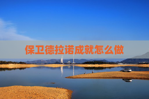 保卫德拉诺成就怎么做 保卫德拉诺成就怎么做