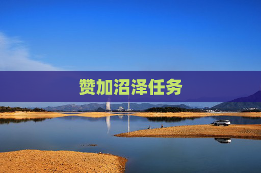 赞加沼泽任务 赞加沼泽任务