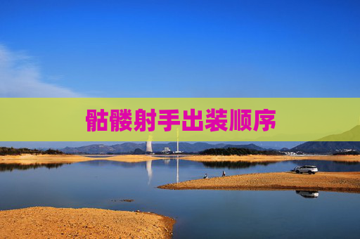骷髅射手出装顺序 骷髅射手出装顺序