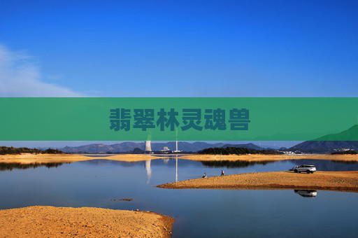 翡翠林灵魂兽 翡翠林灵魂兽