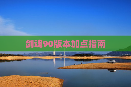剑魂90版本加点指南 剑魂90版本加点指南