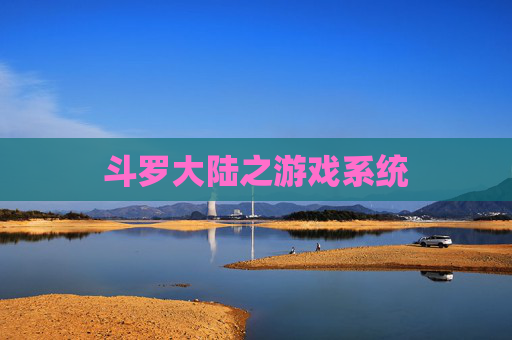 斗罗大陆之游戏系统