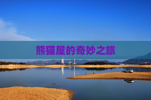 熊猫屋的奇妙之旅 熊猫屋的奇妙之旅