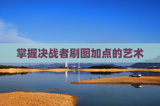 掌握决战者刷图加点的艺术 掌握决战者刷图加点的艺术
