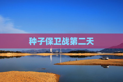 种子保卫战第二天 种子保卫战第二天