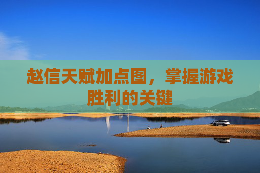 赵信天赋加点图,掌握游戏胜利的关键 赵信天赋加点图,掌握游戏胜利的关键