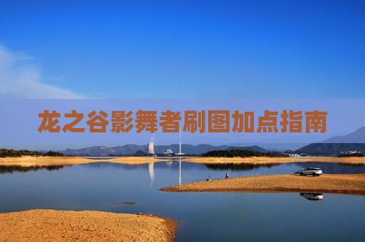 龙之谷影舞者刷图加点指南 龙之谷影舞者刷图加点指南