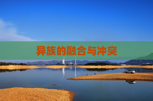 异族的融合与冲突