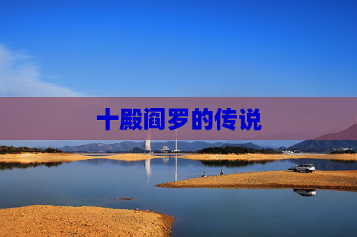 十殿阎罗的传说