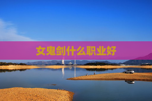 女鬼剑什么职业好