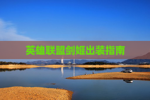 英雄联盟剑姬出装指南