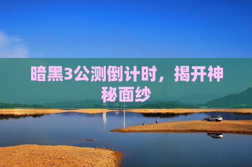 暗黑3公测倒计时，揭开神秘面纱
