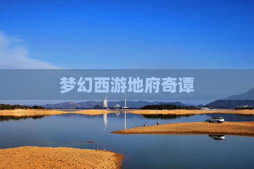 梦幻西游地府奇谭 梦幻西游地府奇谭