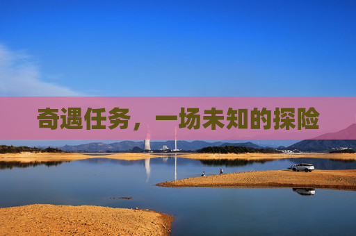 奇遇任务，一场未知的探险