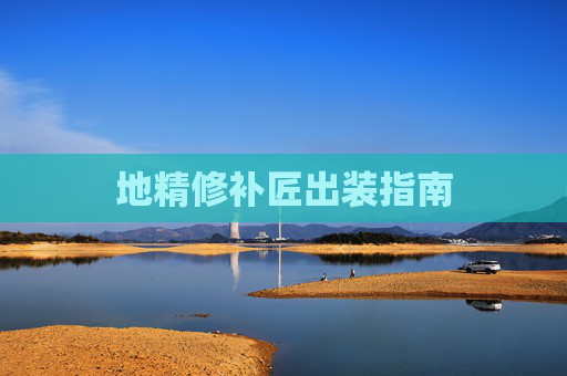 地精修补匠出装指南