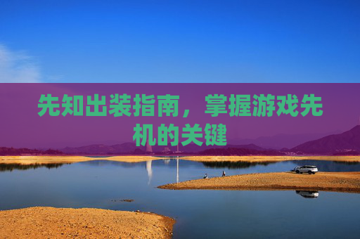 先知出装指南,掌握游戏先机的关键 先知出装指南,掌握游戏先机的关键