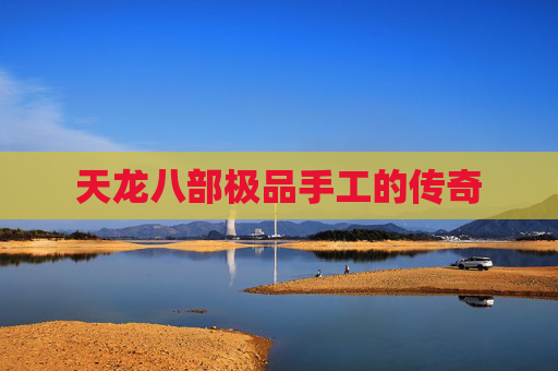 天龙八部极品手工的传奇 天龙八部极品手工的传奇