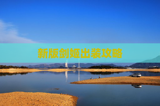 新版剑姬出装攻略 新版剑姬出装攻略