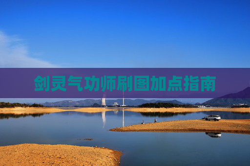 剑灵气功师刷图加点指南 剑灵气功师刷图加点指南