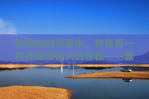 在浩瀚的宇宙中,存在着一种神秘而强大的存在——傲云苍龙。它们是一种拥有着强大力量和智慧的生物,它们的存在让整个宇宙都为之颤抖 在浩瀚的宇宙中,存在着一种神秘而强大的存在——傲云苍龙。它们是一种拥有着强大力量和智慧的生物,它们的存在让整个宇宙都为之颤抖